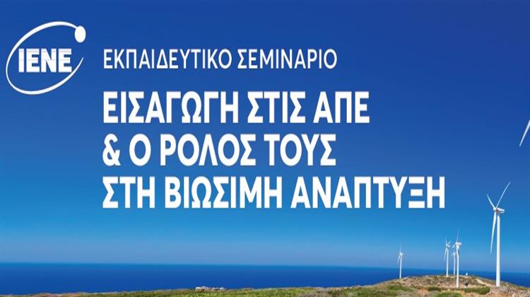 Εκπαιδευτικό Σεμινάριο ΙΕΝΕ με θέμα Εισαγωγή στις ΑΠΕ και ο Ρόλος τους στη Βιώσιμη Ανάπτυξη